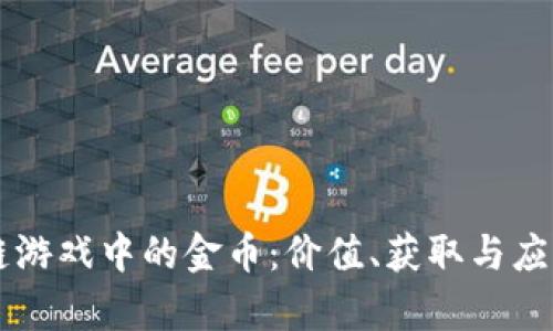 区块链游戏中的金币:价值、获取与应用解析