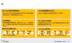区块链游戏中的金币：价值、获取与应用解析