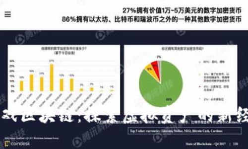 荔枝游戏区块链：探索虚拟资产的新经济模式