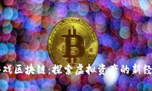 荔枝游戏区块链：探索虚拟资产的新经济模式