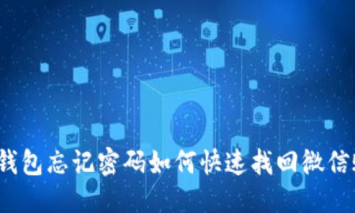 思考
小狐钱包忘记密码如何快速找回微信账户？