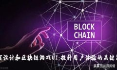 如何设计和区块链游戏UI：提升用户体验的关键策