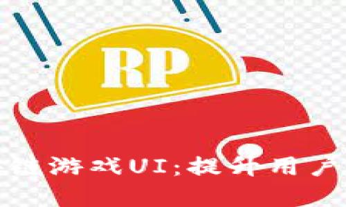 如何设计和区块链游戏UI：提升用户体验的关键策略