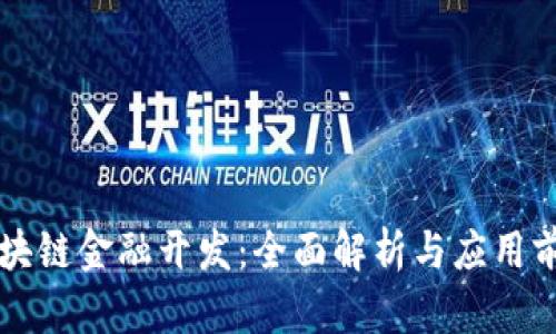 区块链金融开发：全面解析与应用前景