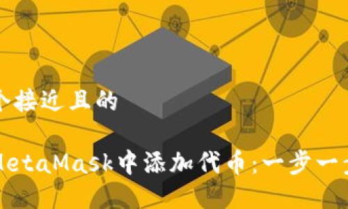 思考一个接近且的

如何在MetaMask中添加代币：一步一步的指南