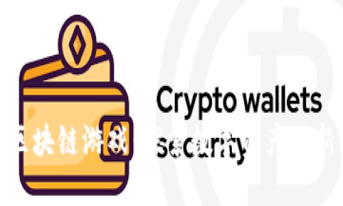 挖矿区块链游戏：探索数字资产的新时代