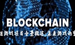 区块链游戏项目全景概述：未来游戏的变革者