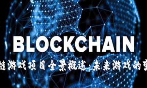 区块链游戏项目全景概述：未来游戏的变革者