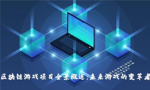 区块链游戏项目全景概述：未来游戏的变革者