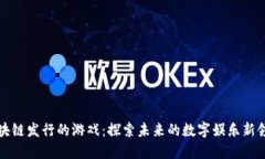 区块链发行的游戏：探索未来的数字娱乐新领域