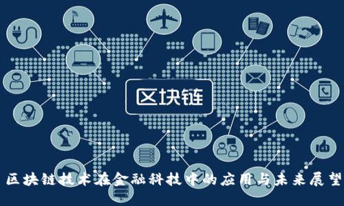 区块链技术在金融科技中的应用与未来展望