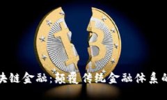 企业区块链金融：颠覆传统金融体系的新动能