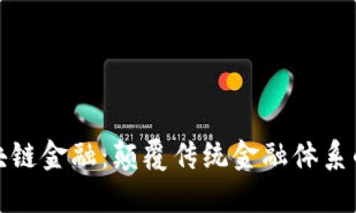 企业区块链金融：颠覆传统金融体系的新动能