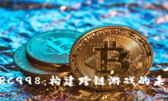 ERC998：构建跨链游戏的未来