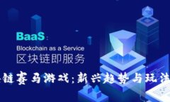 区块链赛马游戏：新兴趋势与玩法探究