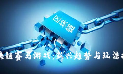 区块链赛马游戏：新兴趋势与玩法探究