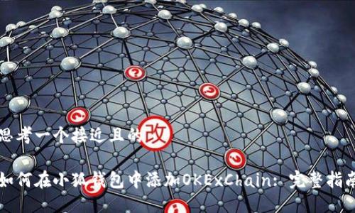 思考一个接近且的

如何在小狐钱包中添加OKExChain: 完整指南