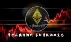 草根区块链游戏：革新传统游戏生态