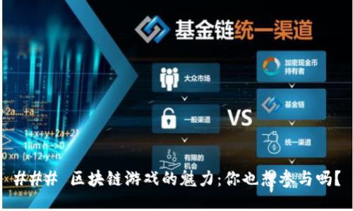 ### 区块链游戏的魅力：你也想参与吗？
