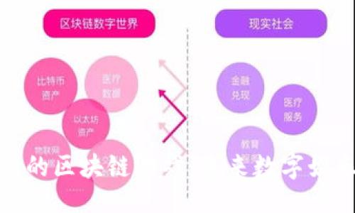 ```xml
比特大陆的区块链游戏：未来数字娱乐的革命