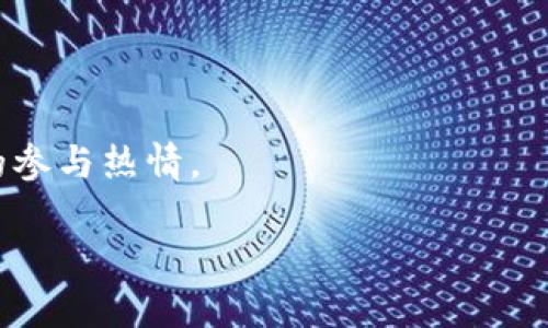 biao­ti深圳区块链游戏定制开发：引领游戏行业的创新之路/biao­ti  
区块链游戏, 游戏开发, 定制开发, 深圳区块链/guanjianci  

### 内容主体大纲

1. **引言**
    - 介绍区块链及其在游戏行业的变革
    - 深圳作为区块链技术和游戏研发的重要城市

2. **区块链游戏的定义**
    - 什么是区块链游戏？
    - 区块链游戏的特点与优势

3. **区块链游戏的市场现状**
    - 全球区块链游戏市场分析
    - 深圳区块链游戏行业的发展现状

4. **区块链游戏定制开发的优势**
    - 定制化的开发流程
    - 如何确保游戏的独特性与竞争力

5. **区块链游戏定制开发的流程**
    - 初步需求分析
    - 技术架构设计
    - 游戏设计与开发
    - 测试与上线
    - 运营与维护

6. **技术要素介绍**
    - 区块链技术的基础知识
    - 常用区块链框架及其应用

7. **案例分析**
    - 成功的区块链游戏案例
    - 如何借鉴成功经验进行定制开发

8. **未来的区块链游戏发展趋势**
    - 技术发展带来的新机遇
    - 玩家体验的提升

9. **总结**
    - 对深圳区块链游戏定制开发的展望

### 内容正文

#### 引言
随着技术的快速发展，区块链的概念已逐渐深入人心，逐步渗透到我们生活的各个方面。尤其是在游戏行业，区块链技术正在开启一场前所未有的革命，重新定义了传统游戏的开发与运营模式。深圳作为中国的一座创新城市，不仅在科技研发方面走在前列，更是游戏产业的重要聚集地。本文将深入探讨深圳区块链游戏定制开发的现状、优势与未来趋势。

#### 区块链游戏的定义
区块链游戏是一种利用区块链技术进行开发的游戏，所有的游戏数据都被存储在分布式账本上，这意味着游戏的资产、身份和交易都被永久记录，并且不可篡改。这种属性为玩家提供了更高的透明度和安全性。此外，区块链游戏通常支持数字资产的真正拥有权，玩家可以自由交易自己所拥有的游戏资产。

#### 区块链游戏的市场现状
根据市场研究，全球区块链游戏市场集中在某些特定区域，而中国的深圳以其灵活的政策和丰富的人才储备，正在逐渐成为这一领域的领军城市。市场上涌现出越来越多的区块链游戏，它们以创新的模式吸引玩家，同时推动了整个行业的发展。

#### 区块链游戏定制开发的优势
在竞争日益激烈的游戏市场，定制开发成为了许多公司突破重围的一种有效手段。通过根据客户的需求进行专门设计，开发团队可以创造出与众不同的游戏产品，增强玩家的游戏体验，进而推动销量的提升。

#### 区块链游戏定制开发的流程
区块链游戏的定制开发流程一般包括初步需求分析、技术架构设计、游戏设计和开发、测试与上线，以及后期的运营与维护。在每个阶段，开发团队都需要与客户保持密切沟通，确保最终产品符合预期。

#### 技术要素介绍
区块链技术的基本知识包括分布式账本、智能合约等概念。智能合约是区块链游戏中的核心部分，它可以自动执行合约条款，帮助实现游戏内的交易和资产管理等功能。

#### 案例分析
通过分析经典的区块链游戏案例，我们可以发现成功游戏的共同点及其在定制开发过程中的经验教训。这将为开发者提供宝贵的启示，以便在自己的项目中进行借鉴。

#### 未来的区块链游戏发展趋势
展望未来，区块链游戏将继续向着更高的技术标准和更优的玩家体验发展。随着区块链技术的不断成熟，预计将会有更多创新的游戏出现，这将为整个行业带来新机遇。

#### 总结
深圳的区块链游戏定制开发领域正在蓬勃发展，未来将迎来更多机遇与挑战。只有结合市场需求及技术趋势，不断创新，才能在这个快速发展的行业中立于不败之地。

### 相关问题

#### 问题1：区块链游戏与传统游戏的主要区别是什么？
区块链游戏与传统游戏的主要区别
区块链游戏的核心特点是去中心化，玩家在游戏中能够真正拥有他们的游戏资产，而传统游戏则是由开发商控制所有资产。区块链技术确保了玩家能够在安全的环境中进行交易，不必担心资产被删除或被开发商强制回收。
此外，区块链游戏通常采用透明的经济模型，玩家可以更直观地了解游戏内部经济的运作。这种透明度提升了玩家的信任感，同时也促进了更健康的游戏生态。
传统游戏常常面临作弊、盗号等问题，而区块链的安全性使得这些问题大幅降低，游戏体验得以提升。
最后，从开发角度来看，区块链游戏通常需要更专业的技术团队，涉及到智能合约的编写和区块链的集成，这对于开发者提出了更高的技术要求。

#### 问题2：深圳的区块链游戏开发市场现状如何？
深圳的区块链游戏开发市场现状
深圳作为现代科技的前沿城市，吸引了众多区块链和游戏公司落户。在区块链技术的支持下，越来越多的开发者开始探索区块链游戏的可能性，推动市场不断发展。
许多初创公司和大型游戏企业相继进入这一领域，投资和人才的涌入使得深圳的区块链游戏市场呈现出活跃的竞争局面，市场规模不断扩大。同时，地方政府也在积极引导和支持区块链行业的发展，推出了一系列扶持政策。
目前，深圳的区块链游戏开发公司不仅包括纯游戏开发商，还有很多传统游戏公司也正在转型，开始布局区块链游戏领域。市场上涌现出的多样化项目也丰富了玩家的选择，使得深圳在区块链游戏市场日益成为一座重要的城市。

#### 问题3：区块链游戏开发的技术要求有哪些？
区块链游戏开发的技术要求
区块链游戏的开发涉及多种技术，包括区块链平台的选择、智能合约的开发、后端服务器的搭建以及前端用户界面的设计等。选择合适的区块链平台是开发过程中至关重要的一步，目前市场上较为常用的区块链平台有以太坊、EOS、TRON等。
智能合约是区块链游戏的核心部分，其需要通过编程语言编写，最常用的语言是Solidity。开发者需要了解智能合约的逻辑及其在游戏经济中的应用，例如如何管理游戏内的资产、道具的生成与消耗等。
此外，后端系统的搭建也至关重要，需确保玩家的数据安全存储与管理。同时，游戏的前端界面设计需要兼顾用户体验，使玩家能够方便地进行交互。
最后，开发团队需要具备一定的区块链知识，包括加密算法、共识机制等，以帮助他们解决开发过程中可能遇到的各种技术挑战。

#### 问题4：定制开发的流程是什么？
区块链游戏定制开发的流程
区块链游戏的定制开发流程通常包括以下几个流程：
1. **需求分析**：在项目初期，与客户进行详细沟通，了解项目的具体需求、目标受众及市场定位。
2. **技术架构设计**：根据需求分析的结果，设计游戏的整体技术架构，包括选择区块链平台、数据库的设计、服务器配置等。
3. **游戏设计与开发**：根据确定的技术架构，进行游戏的各个模块开发，包括客户端、区块链交互模块及智能合约的编写。
4. **测试与上线**：在开发完成后，进行全面的测试，确保游戏的稳定性与安全性。测试后，根据反馈进行修正，随后上线。
5. **运营与维护**：上线后，持续进行数据监测，处理用户反馈，并定期更新及维护游戏内容。
这一流程强调与客户的互动与反馈，确保最终产品符合客户需求，为玩家提供最佳体验。

#### 问题5：成功的区块链游戏案例有哪些？
成功的区块链游戏案例
在区块链游戏领域，有些项目因其创新及成功的商业模式引起了广泛关注。例如，“CryptoKitties”是最早成功的区块链游戏之一，玩家可以购买、收养及繁殖数字猫咪。其背后的成功在于利用区块链技术确保每只猫咪的唯一性，吸引了大量玩家参与。
另一成功案例是“Axie Infinity”，这是一款以战斗和繁殖为核心的游戏，玩家可以通过养成自己的小生物Axie获得收益。Axie Infinity通过引入代币经济和数字资产交易，让玩家能够在游戏中获得真实的经济回报，从而创造出了一个良性的游戏生态。
这些游戏的成功之处在于创新的玩法与区块链技术的结合，以及对玩家利益的重视，提升了玩家的参与感和积极性。

#### 问题6：未来的区块链游戏将走向何方？
未来的区块链游戏发展趋势
随着技术的不断发展，区块链游戏的未来将朝着更高的可玩性和互动性迈进。人工智能与区块链的结合，可能为游戏带来更复杂的智能NPC和动态的游戏世界。
同时，去中心化的金融（DeFi）概念将被更广泛地应用于区块链游戏，玩家不仅能在游戏中获得乐趣，还能通过参与游戏的经济活动实现收益，这将大大提高玩家的参与热情。
跨平台的游戏体验也将愈加重要，未来的区块链游戏将可能实现不同平台之间的资产互通，提升游戏的社交性与连通性。
最后，随着监管政策的逐步完善，市场环境将更加成熟，更多有实力的开发者将进入这一领域，推动区块链游戏的发展向上发展，为玩家带来全新的游戏体验。