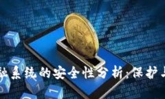 区块链金融系统的安全性分析：保护与风险并存