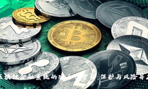 区块链金融系统的安全性分析：保护与风险并存