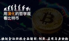 区块链金融科技全面解析：创新、应用与未来趋