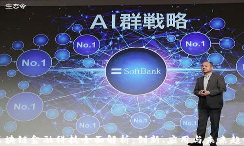 
区块链金融科技全面解析：创新、应用与未来趋势