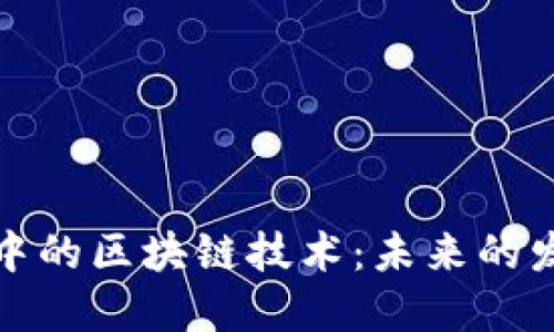 全球金融创新中的区块链技术：未来的发展趋势与挑战
