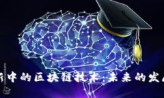 全球金融创新中的区块链技术：未来的发展趋势