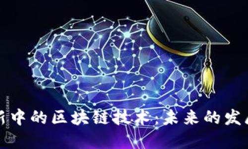 全球金融创新中的区块链技术：未来的发展趋势与挑战