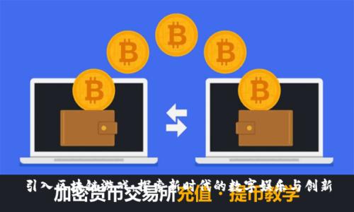 引入区块链游戏：探索新时代的数字娱乐与创新