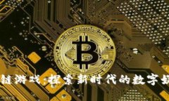 引入区块链游戏：探索新时代的数字娱乐与创新