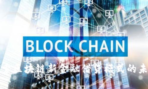 探索区块链新金融借贷模式的未来