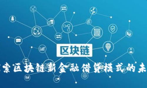 探索区块链新金融借贷模式的未来