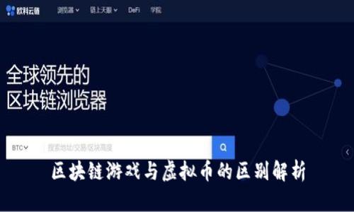 区块链游戏与虚拟币的区别解析