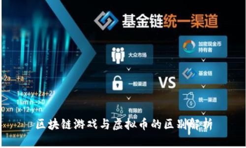 区块链游戏与虚拟币的区别解析