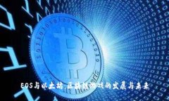 EOS与以太坊：区块链游戏的发展与未来
