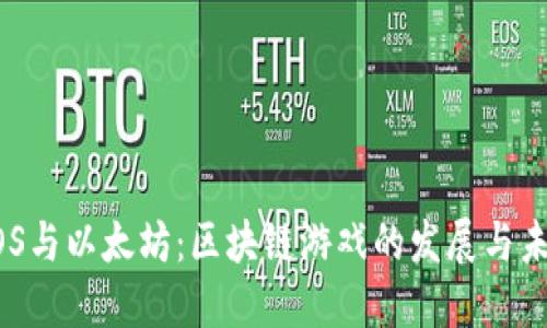 EOS与以太坊：区块链游戏的发展与未来