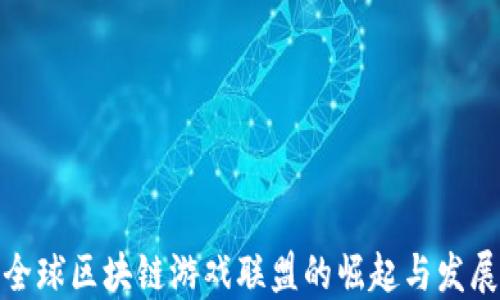 
全球区块链游戏联盟的崛起与发展