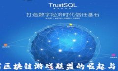 全球区块链游戏联盟的崛起与发展