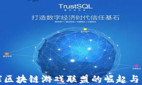 
全球区块链游戏联盟的崛起与发展