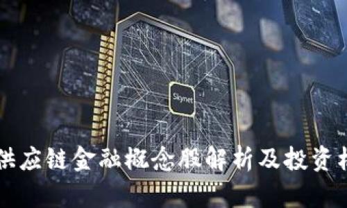 区块链供应链金融概念股解析及投资机会分析