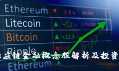 区块链供应链金融概念股解析及投资机会分析