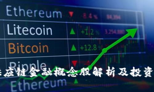 区块链供应链金融概念股解析及投资机会分析