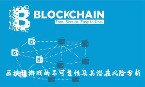 区块链游戏的不可靠性及其潜在风险分析