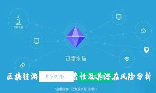 区块链游戏的不可靠性及其潜在风险分析