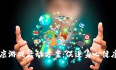 区块链健康游戏活动方案：促进身心健康的新模
