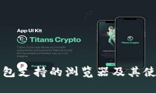 小狐钱包支持的浏览器及其使用指南